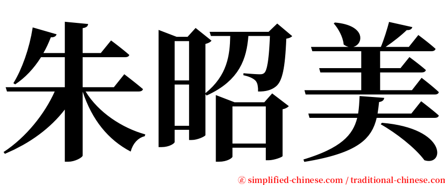 朱昭美 serif font