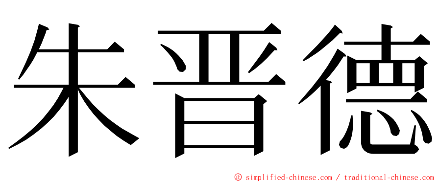 朱晋德 ming font