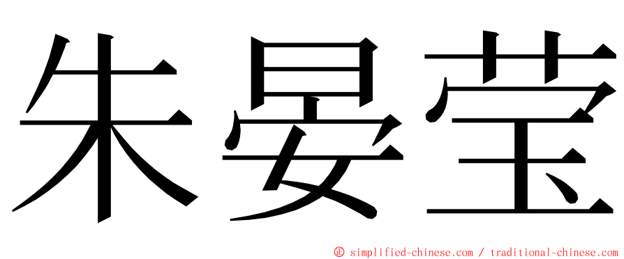 朱晏莹 ming font