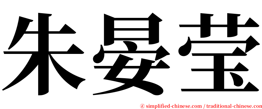 朱晏莹 serif font