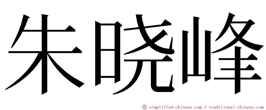 朱晓峰 ming font