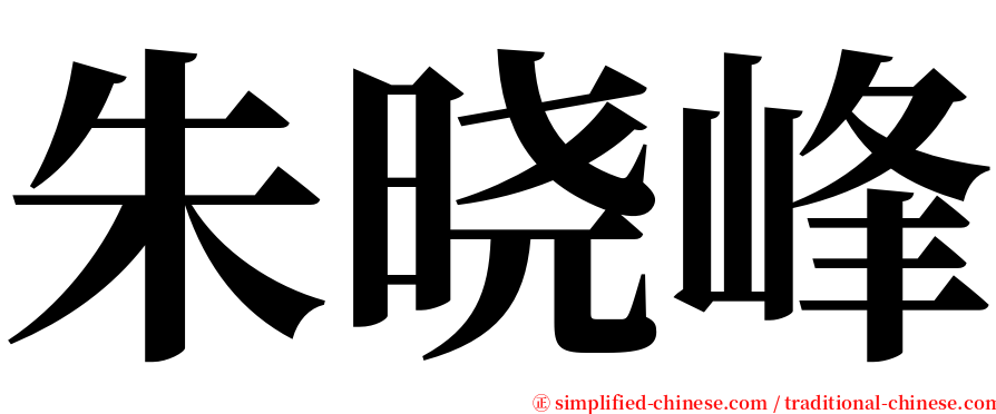 朱晓峰 serif font