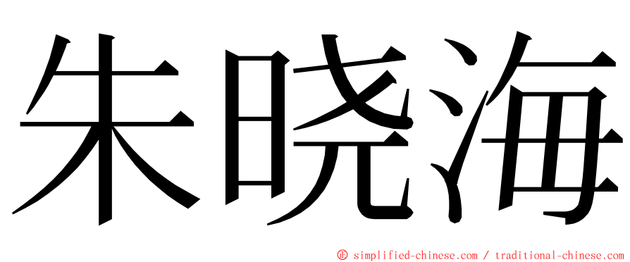 朱晓海 ming font