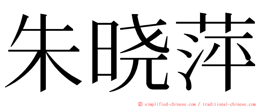 朱晓萍 ming font