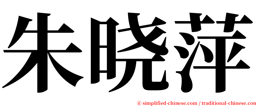朱晓萍 serif font