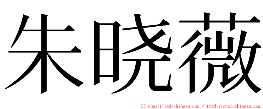 朱晓薇 ming font
