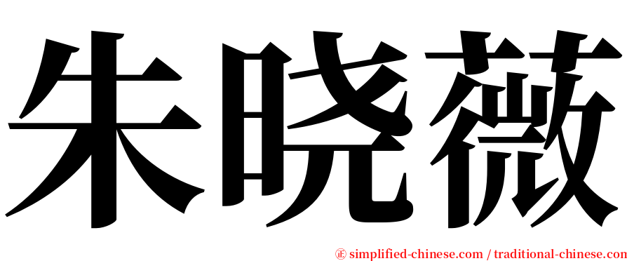 朱晓薇 serif font