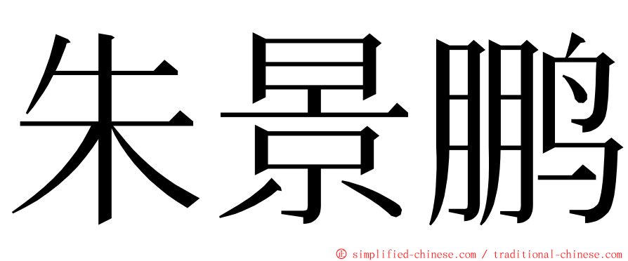 朱景鹏 ming font