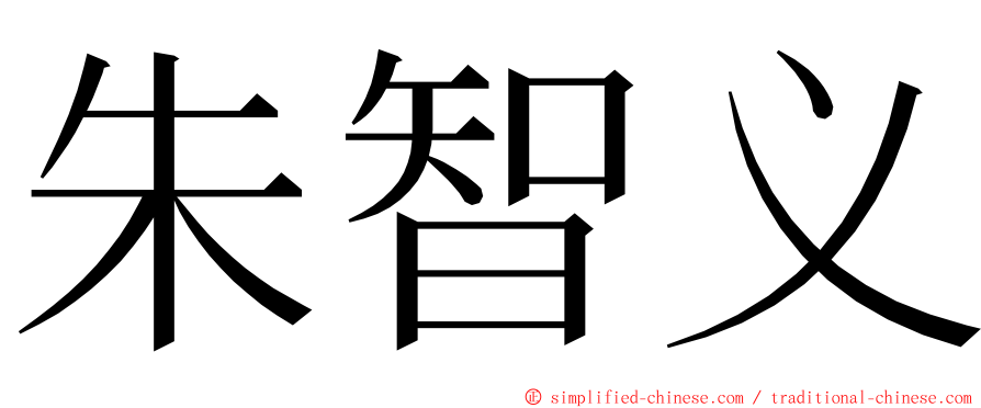 朱智义 ming font