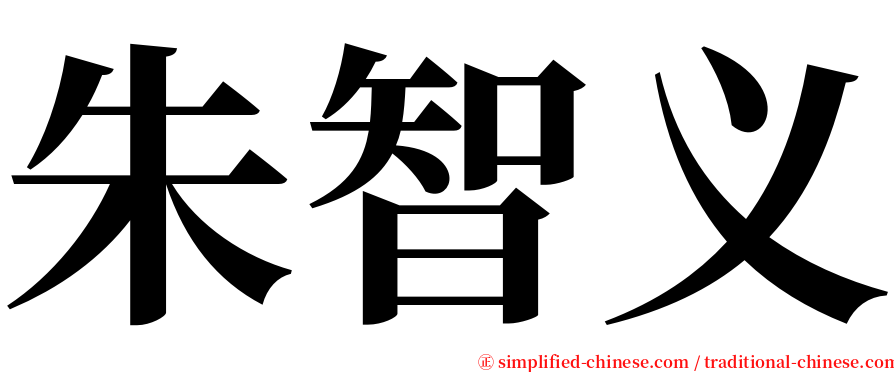 朱智义 serif font