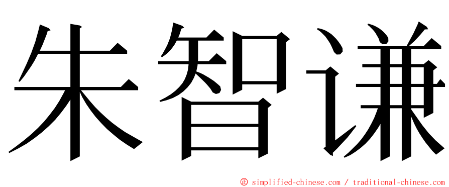 朱智谦 ming font