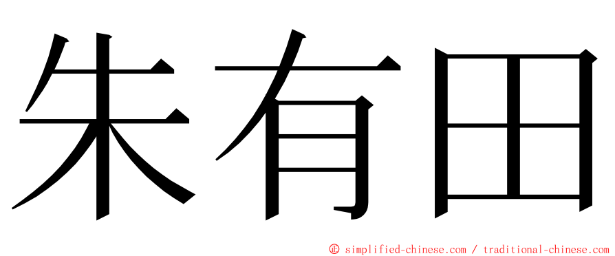 朱有田 ming font