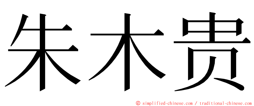朱木贵 ming font
