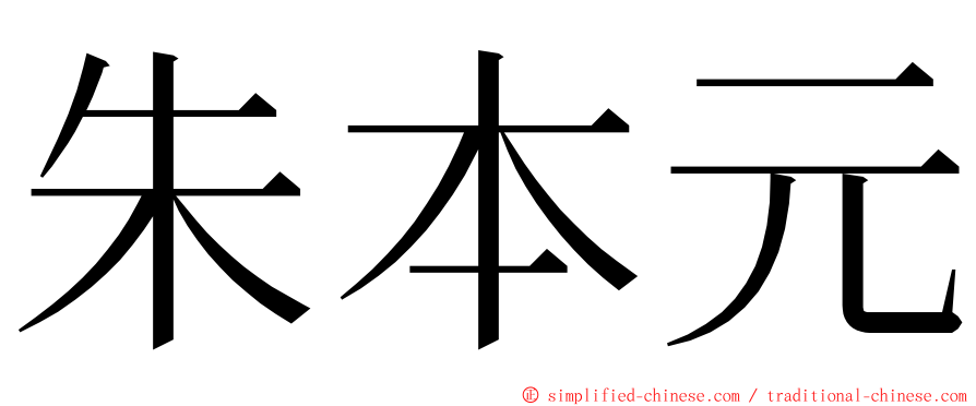 朱本元 ming font