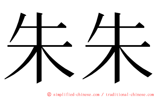 朱朱 ming font