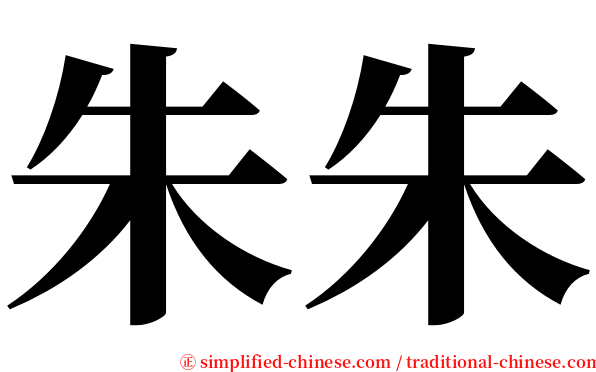 朱朱 serif font