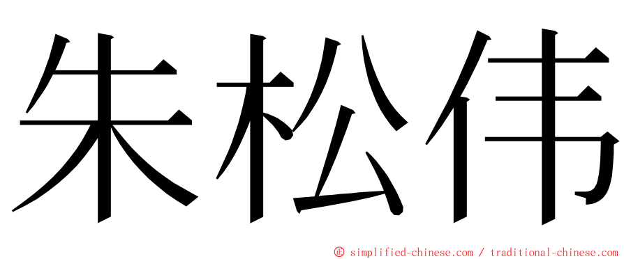 朱松伟 ming font