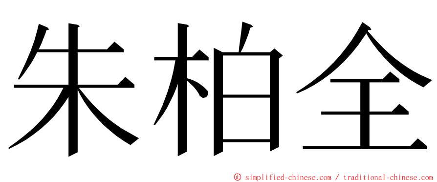 朱柏全 ming font