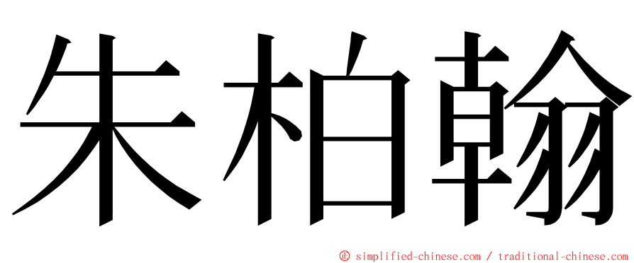 朱柏翰 ming font