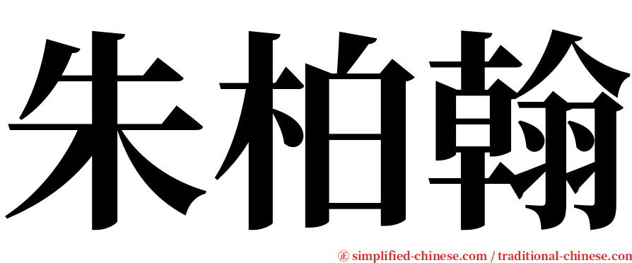 朱柏翰 serif font