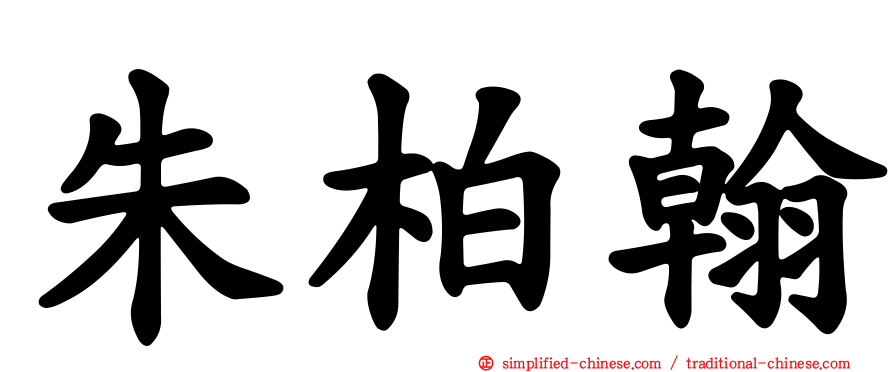朱柏翰