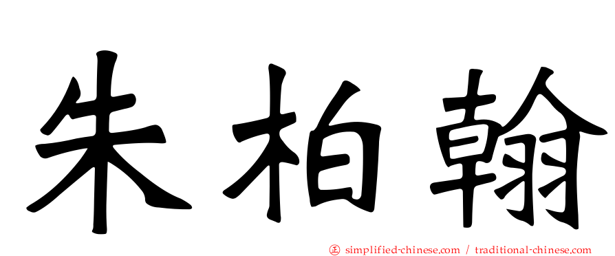 朱柏翰