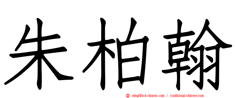 朱柏翰
