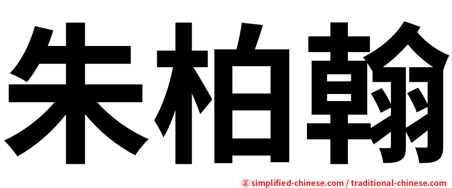 朱柏翰