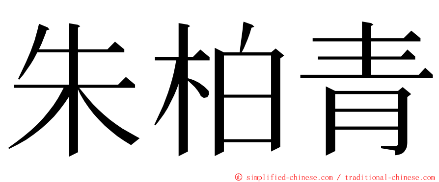 朱柏青 ming font