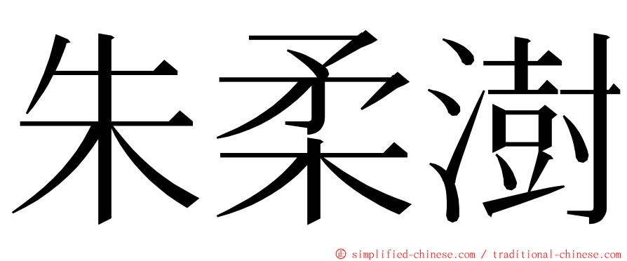 朱柔澍 ming font