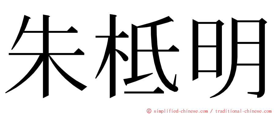 朱柢明 ming font