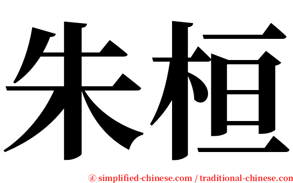 朱桓 serif font