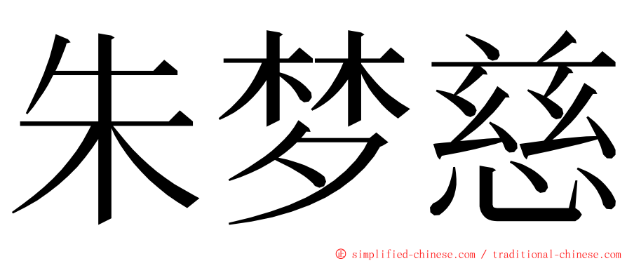 朱梦慈 ming font