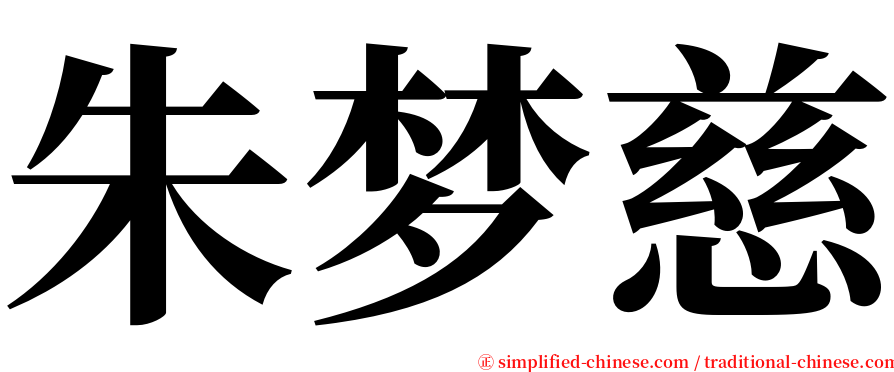 朱梦慈 serif font