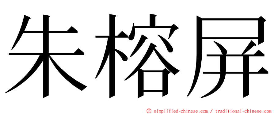 朱榕屏 ming font