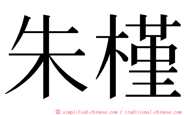 朱槿 ming font