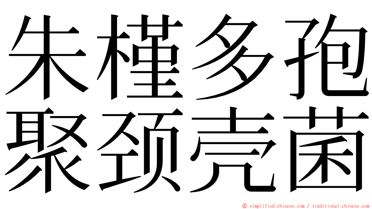 朱槿多孢聚颈壳菌 ming font