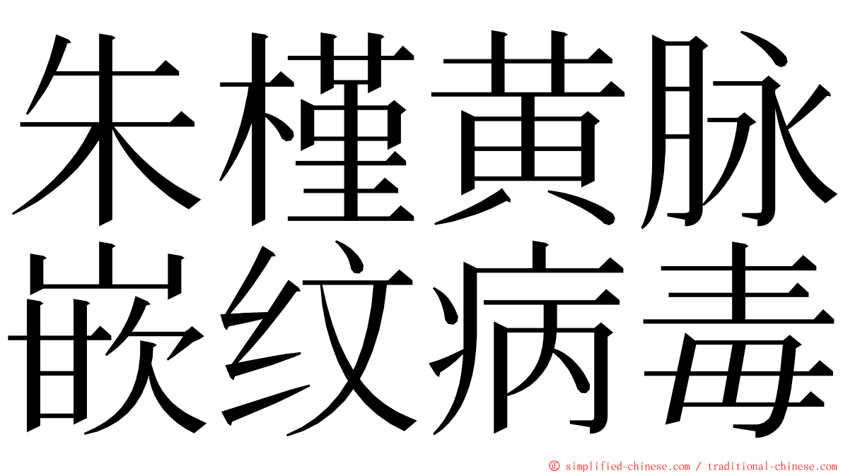 朱槿黄脉嵌纹病毒 ming font