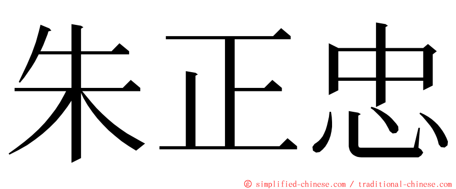 朱正忠 ming font