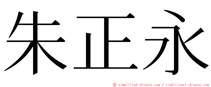 朱正永 ming font