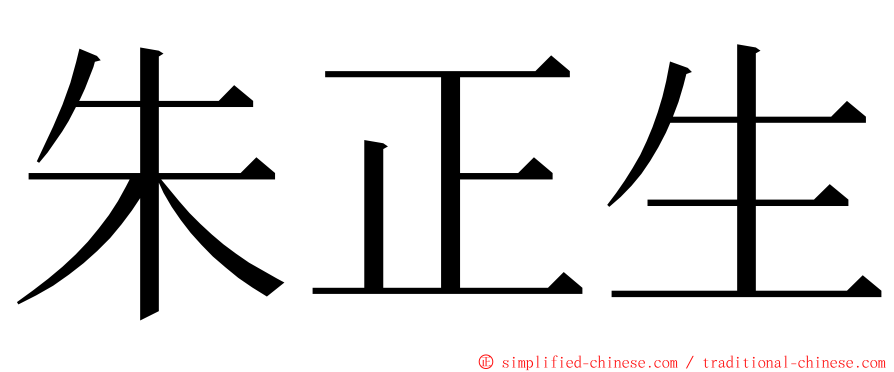 朱正生 ming font