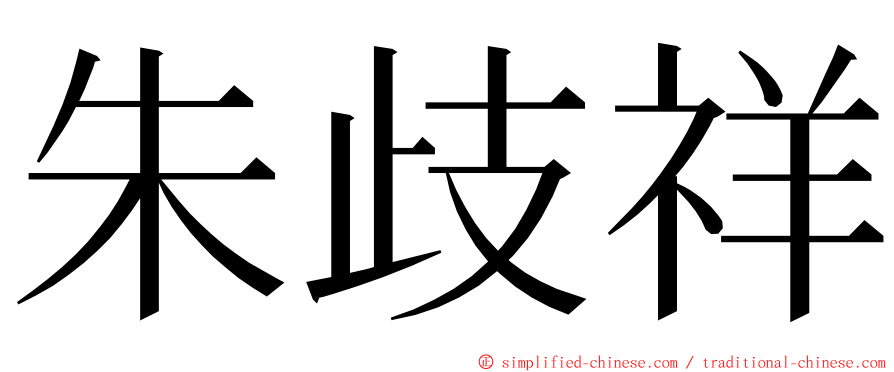 朱歧祥 ming font