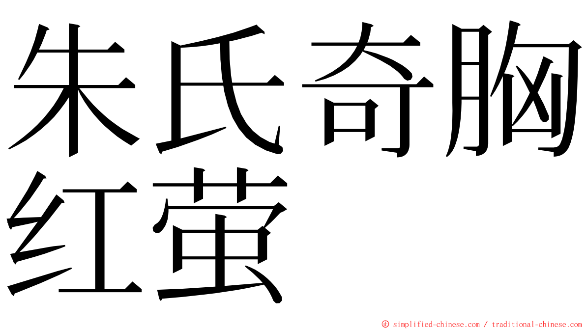 朱氏奇胸红萤 ming font