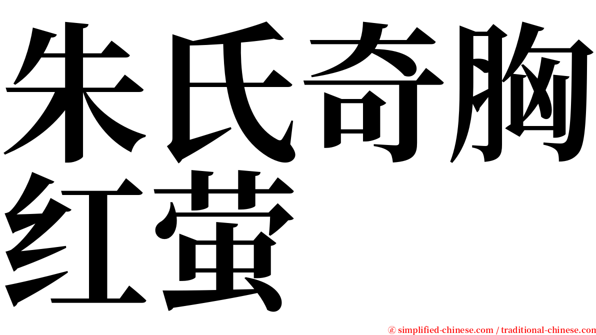 朱氏奇胸红萤 serif font