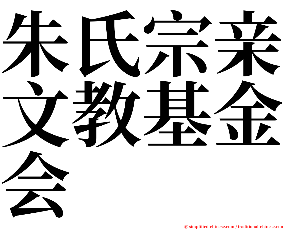朱氏宗亲文教基金会 serif font
