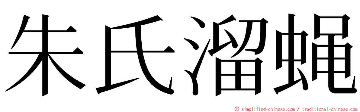 朱氏溜蝇 ming font