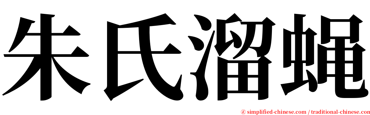 朱氏溜蝇 serif font