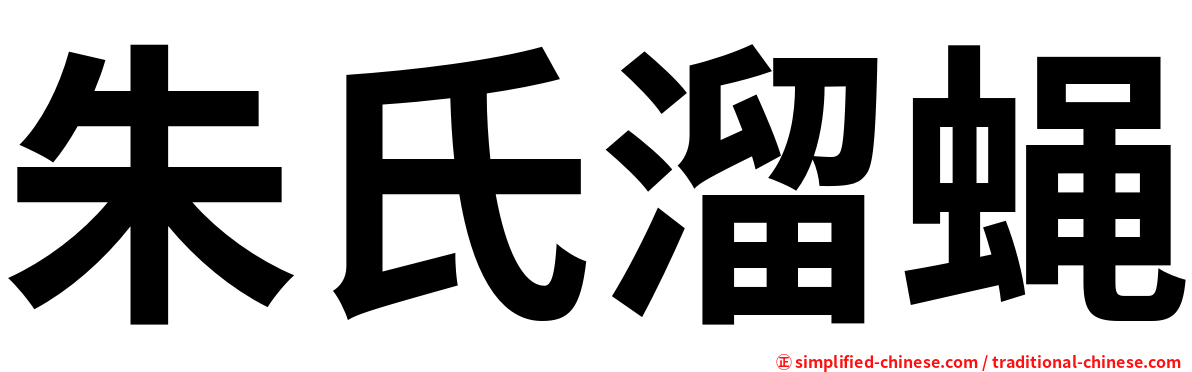 朱氏溜蝇