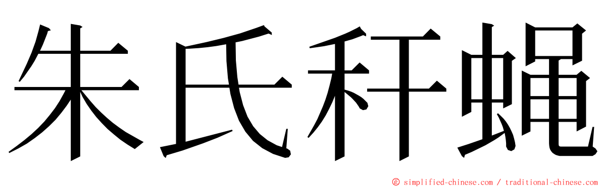 朱氏秆蝇 ming font