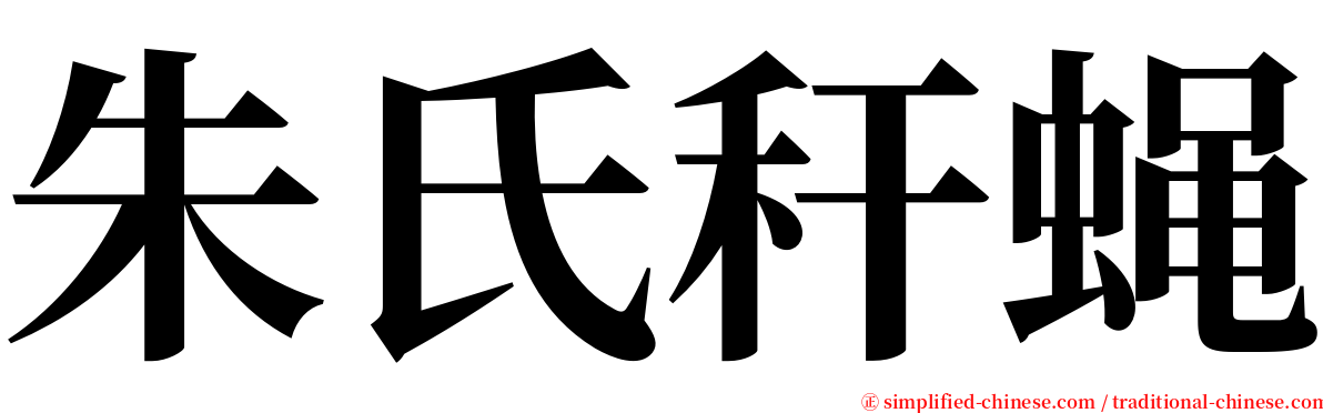 朱氏秆蝇 serif font